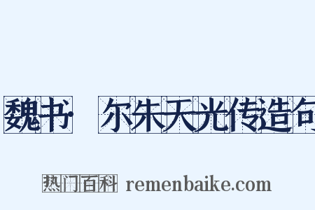 魏书·尔朱天光传造句是什么意思的图片